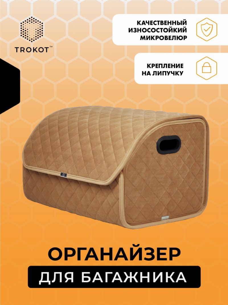Органайзер в багажник цвета кэмел